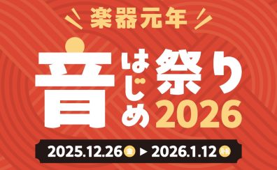 2025-2026電子ピアノ総合ページ「音はじめ祭り2026」開催中！