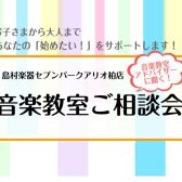 音楽教室ご相談会開催のお知らせ