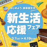 2026電子ピアノ総合ページ「新生活応援フェア2026」開催中！