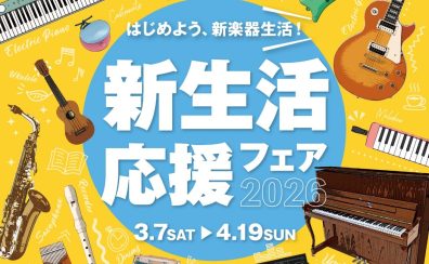 2026電子ピアノ総合ページ「新生活応援フェア2026」開催中！