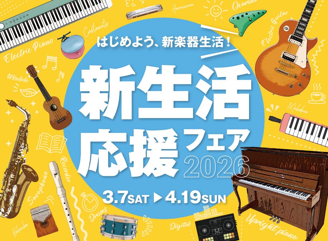 電子ピアノの購入をお考えの方へ「新生活応援フェア2026」開催中！ 本記事ではこれから音楽を始めるのにオススメのキーボードや電子ピアノを紹介していきます。 　　　 オススメ電子ピアノ CONTENTSYAMAHARolandKAWAICASIOYAMAHA 言わずと知れた国内最大手楽器メーカーで音源 [&hellip;]