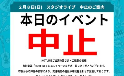 【HOTLINE　中止のご案内】／【2月8日（日）スタジオライブ】