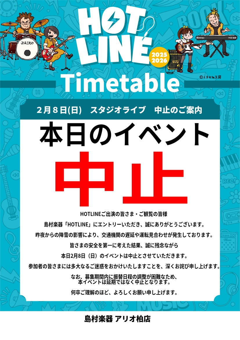 HOTLINEご出演の皆さま・ご観覧の皆様 島村楽器「HOTLINE」にエントリーいただき、誠にありがとうございます。 昨夜からの降雪の影響により、交通機関の遅延や運転見合わせが発生しております。 皆さまの安全を第一に考えた結果、誠に残念ながら本日2月8日（日）のイベントは中止とさせていただきます。 [&hellip;]