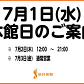 【営業時間変更のご案内】7月1日(水)休業、7月2日(木)12時開店