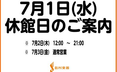 【営業時間変更のご案内】7月1日(水)休業、7月2日(木)12時開店