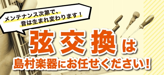 ギター弦交換は私たちにお任せ！（一部価格変更）