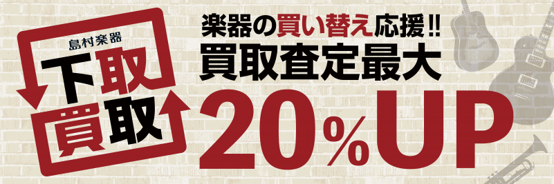 *買取り・下取りも当店にお任せください！強化中！ 「このギター、もうあんまり使ってなくてもったいないなぁ、、」]]「新しい楽器がほしいし、機材の整理をしなきゃ！」]]「楽器を弾く時間もないし、置き場所にも困る。処分ってどうするんだろう、、」 **そんな時は島村楽器フィール旭川店に一度ご相談ください！ […]