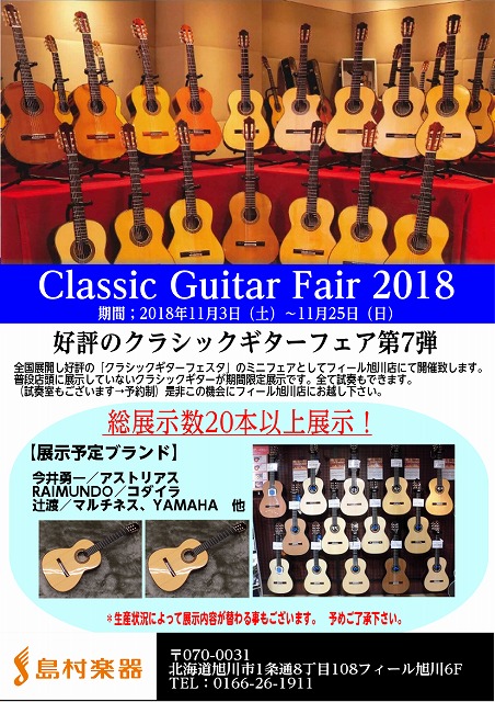 [https://www.shimamura.co.jp/shop/asahikawa/information/20180125/620:title=] *好評のクラシックギターフェア開催！ **クラシックギターの事なら高森までお気軽にお問い合わせ下さい！ 今回で7回目の開催となりました。クラシック […]