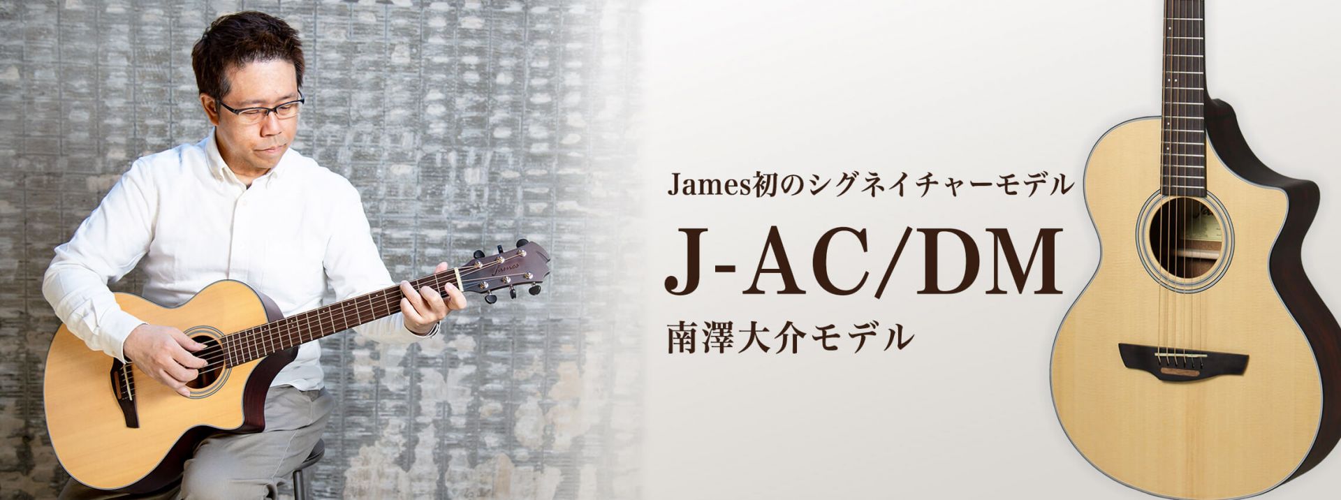【新着入荷情報】南澤大介さんシグネイチャーモデルJames J-AC/DM入荷しました!