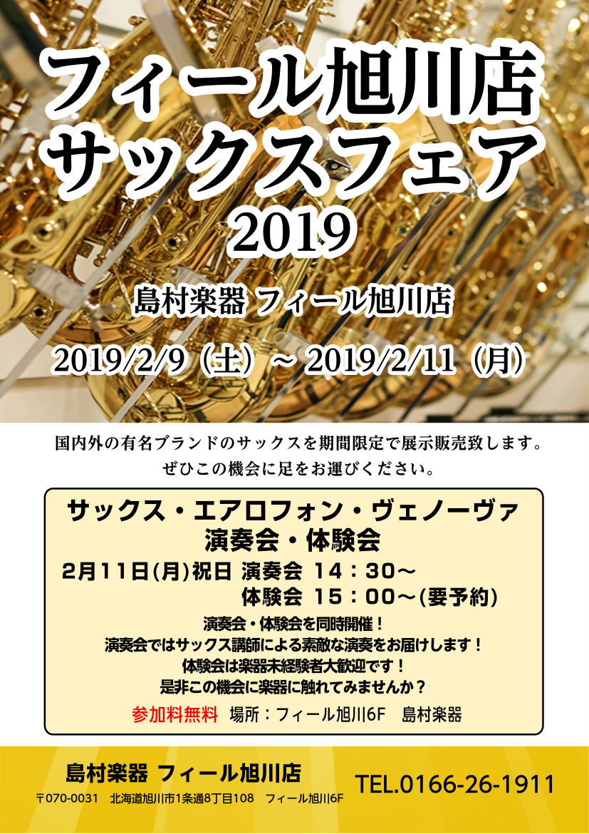 *【3/8(金)~3/10(日)】管楽器フェア開催！ 期間中、定番のモデルはもちろん、旭川には普段なかなか展示されないメーカー、品番など展示、販売致します。]]この機会に是非ご来店下さい！ [https://www.shimamura.co.jp/shop/asahikawa/winds-strin […]