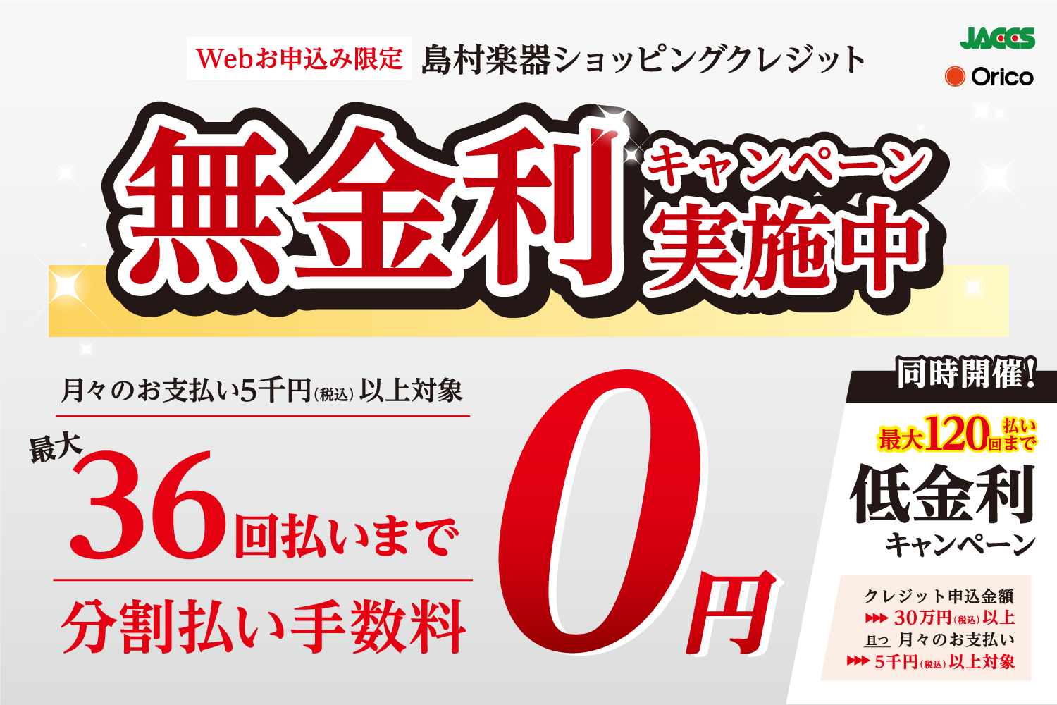 WEB限定クレジット無金利&低金利キャンペーン実施！