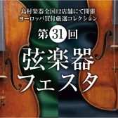 弦楽器フェスタ　札幌クラシック店　7/22（金）~7/24（日）開催！！