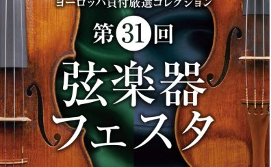弦楽器フェスタ　札幌クラシック店　7/22（金）~7/24（日）開催！！