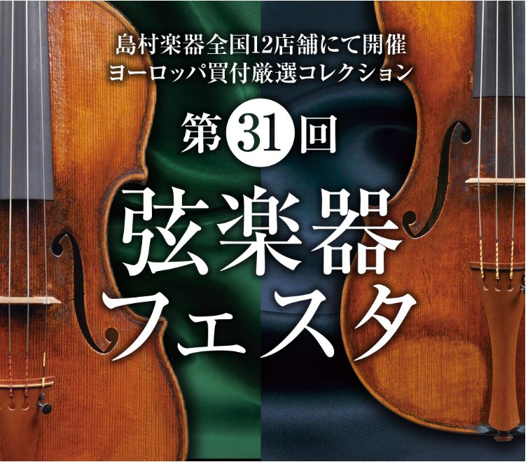 今年も7月22日(金)~7月24日(日)に弦楽器フェスタ開催いたします！ 島村楽器恒例の弦楽器展示会 『弦楽器フェスタ』 も今回で第31回目！新旧の名器・名弓から入門モデルまで、厳選されたバイオリン、チェロ、弓を多数展示いたします。「見て、聴いて、体感できる」弦楽器フェスタにぜひ […]