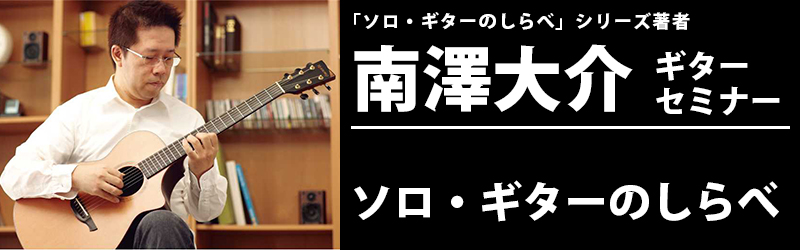 南澤大介「ソロ・ギターのしらべセミナー」9月8日（日）開催