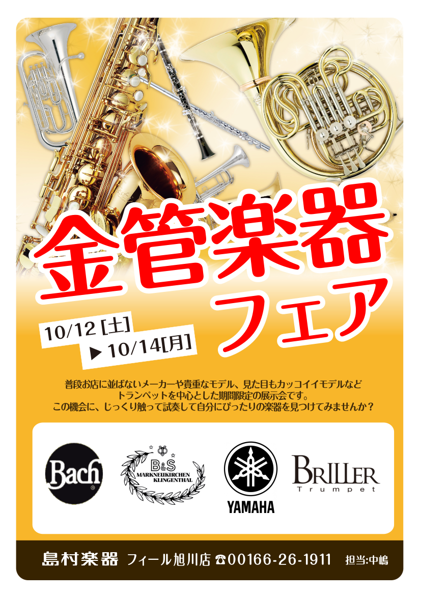 金管楽器フェア開催！10月12日(土)～10月14日(月)