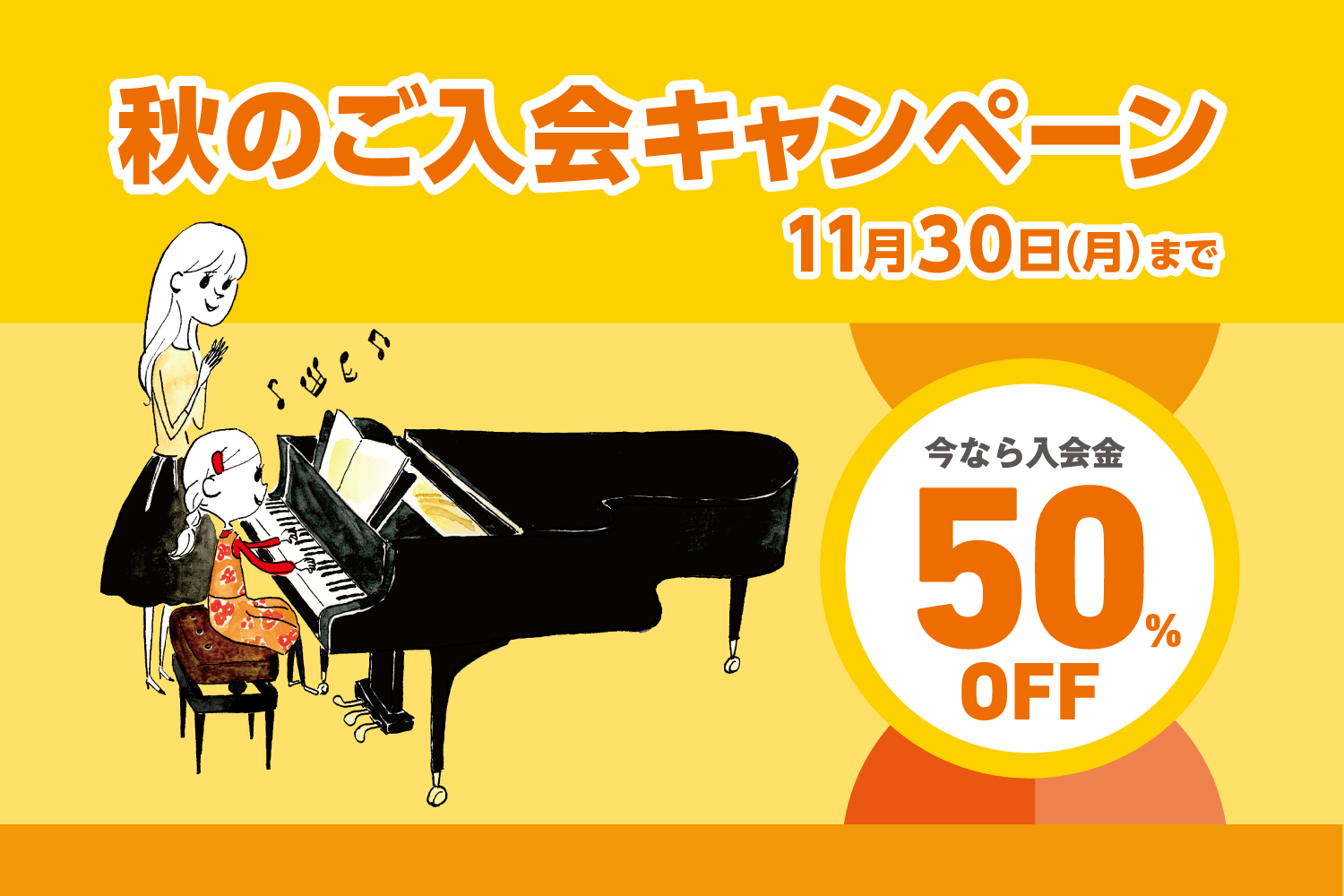 音楽教室 【入会金50%OFF】秋のご入会キャンペーン　11月30日（月）まで開催！