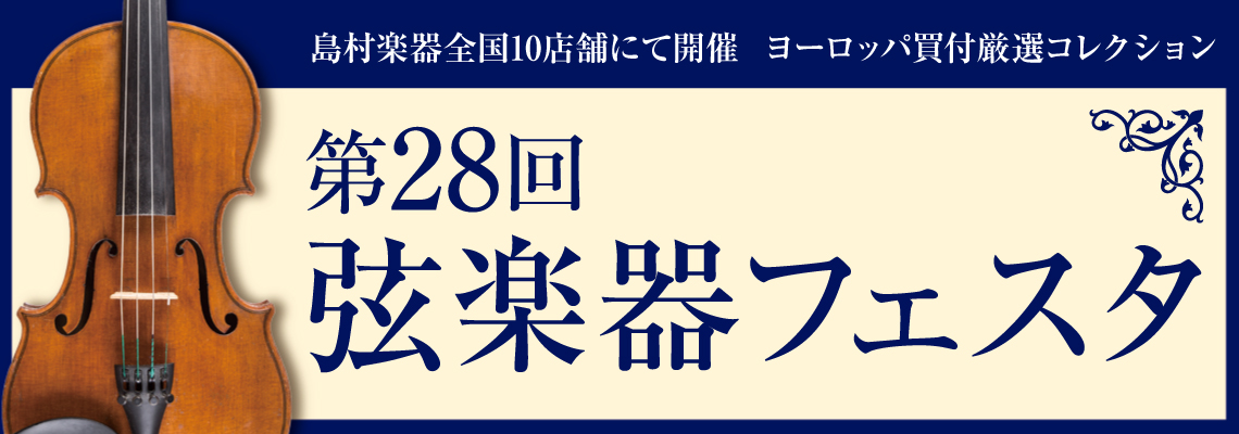 第28回　弦楽器フェスタ　in札幌クラシック店　11月27日（金）~29日（日）