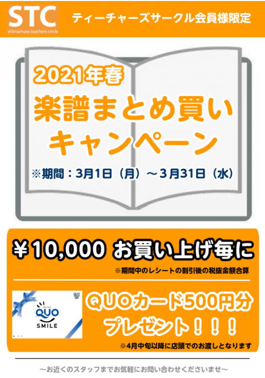 **STC会員様限定、楽譜まとめ買いキャンペーン 3月1日(月)～3月31日(水)の期間中、楽譜を￥10,000(割引後の税抜金額合算)お買い上げごとに]][!500円分のクオカード!]を贈呈致します。是非この機会にご利用ください！ 島村楽器では、音楽指導に携わる方・音大生をサポートする会員制度があ […]