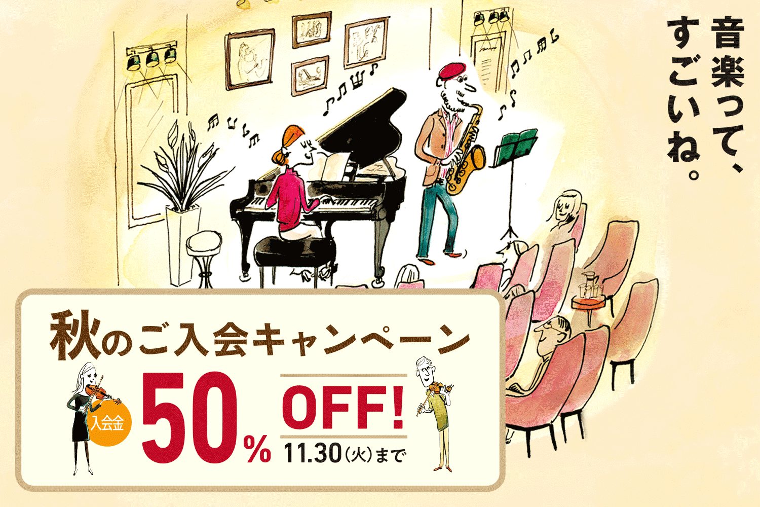 音楽教室 【入会金50%OFF】秋のご入会キャンペーン　11月30日（火）まで開催！