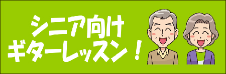 旭川のギター・ウクレレ教室 シニア世代から始めるレッスン