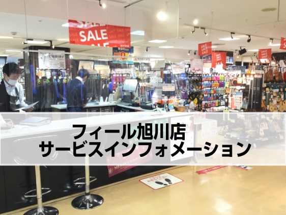 *フィール旭川店サービスインフォメーション ***以下リンク（画像をクリック）よりご覧下さい！ 【サービスメニュー】 |*冬の短期レッスン|*音楽教室オンラインレッスン|*ギター・ベース応急処置サービス「ギターエイド」| |[https://www.shimamura.co.jp/shop/asah […]