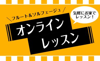 【旭川の音楽教室】自宅でオンラインレッスン！