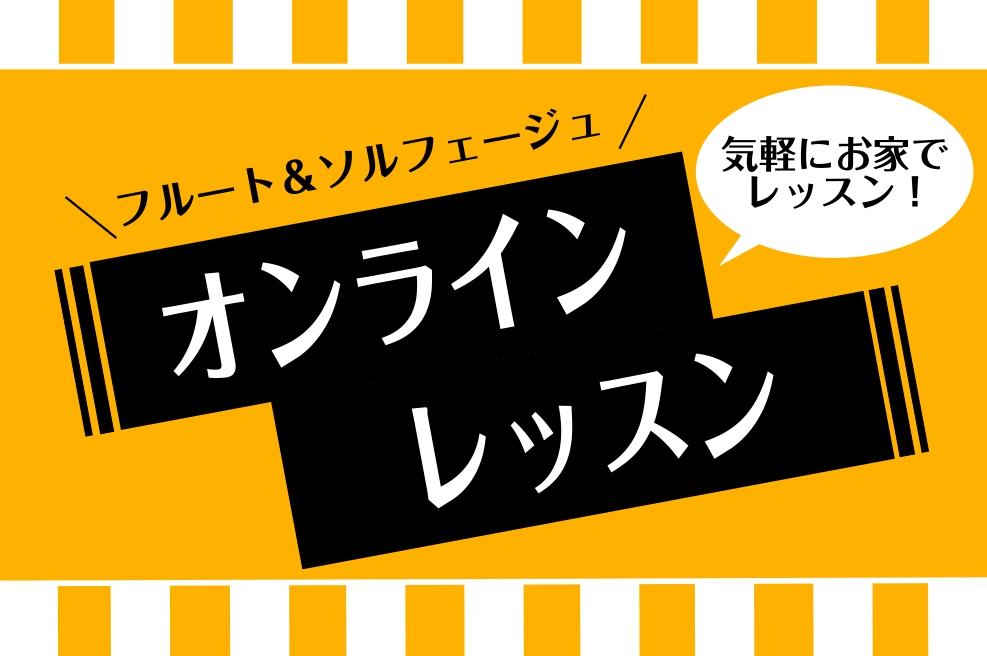 ～旭川の音楽教室～ 曜日時間固定！スクールオンラインレッスンのご案内 ご自宅からでも受講できるオンラインでのレッスンです！ 新しい生活スタイルの中に「憧れの楽器を演奏すること」を取りいれてみませんか。インターネット環境と通信機材(スマートフォン・PC・タブレットなど)を使用するオンラインレッスンです […]