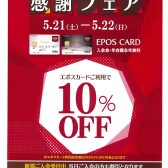 【即日発行で全品10%OFF！】エポスクレジットカードご利用が大変お買い得！