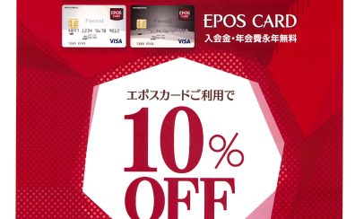 【即日発行で全品10%OFF！】エポスクレジットカードご利用が大変お買い得！
