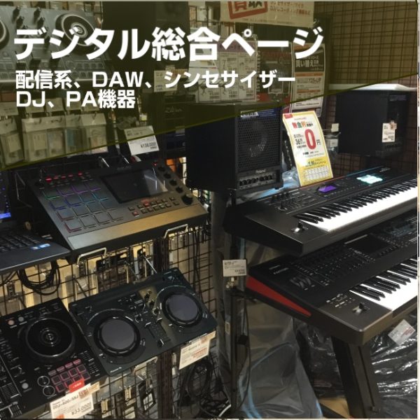 デジタル楽器総合