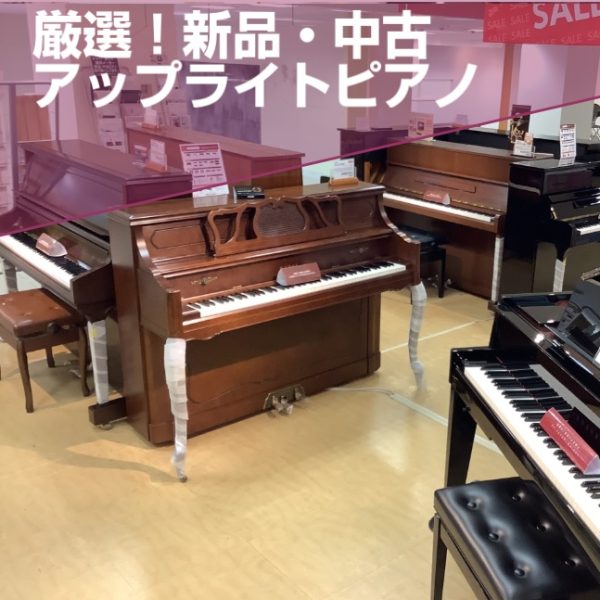 新品・中古アップライトピアノ