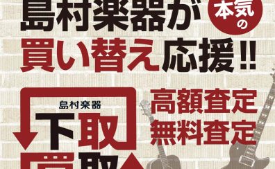 楽器の買取・下取りならフィール旭川店にGO！