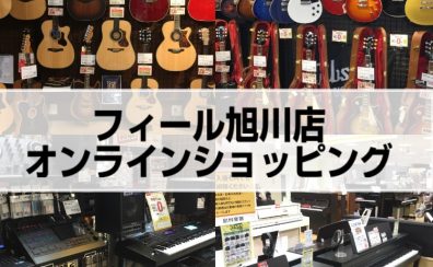 フィール旭川店　オンラインショッピング