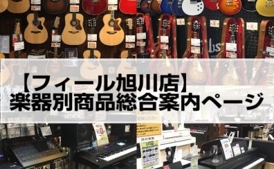 【フィール旭川店】楽器別商品総合案内ページ