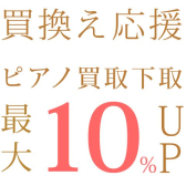 グランド・アップライトピアノ買取・下取り・引き取りご相談承ります！