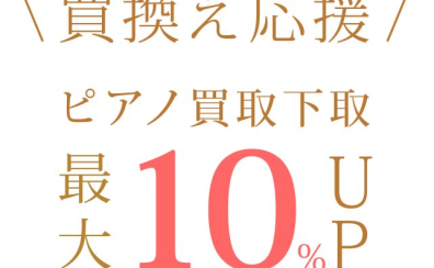 グランド・アップライトピアノ買取・下取り・引き取りご相談承ります！