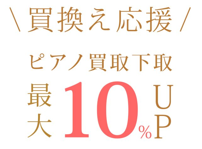 ・アコースティックピアノから電子ピアノに買い替えをしたい。 ・ピアノを使用していなく、手放したい。 ・引っ越し等でピアノを引き取って欲しい。 様々なご事情があると思います。お気軽にご相談下さい。 ＜買取＞お持ちの楽器を売ること。＜下取＞新しく楽器を買うときの購入資金に充てること。 お電話でも承れます […]