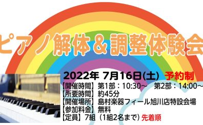 7月16日(土)ピアノ解体ショー・調整体験会イベント開催