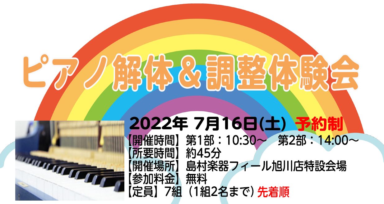 ピアノの中ってどういう風になっているんだろう？ 家に調律師が来て、どうやってピアノを直すんだろう？ 皆さまが知っているピアノの疑問を分かりやすくご案内致します！ お気軽にご参加・ご予約下さいませ。