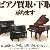グランド・アップライトピアノ買取・下取り・引き取りご相談承ります！