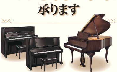 グランド・アップライトピアノ買取・下取り・引き取りご相談承ります！