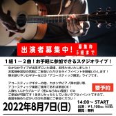 【イベント】8月7日（日）旭川ミニアコースティックライブ開催！