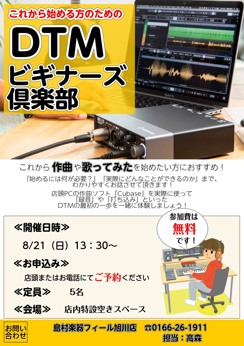 これから「作曲」や「歌ってみた」を始めたい方必見！「始めるには何が必要？」「実際にどんなことができて、どんな手順でやっているのか？」等を作曲ソフト「CUBASE」を実際に使ってわかりやすくお話させて頂きます！「録音」や「打ち込み」といったDTMの最初の一歩を一緒に体験しましょう！ イベント詳細 参加 […]