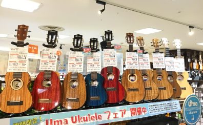 【期間限定】Uma Ukulele フェア 開催！