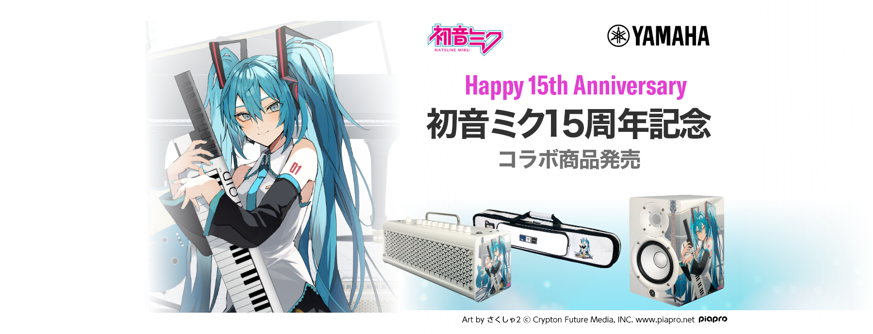 さくしゃ2先生描き下ろしの初音ミク15周年お祝いイラストを公開! ボーカロイドキーボードを抱える初音ミクを中心に、ヤマハの楽器たちが初音ミク15周年をお祝いします。描き下ろしイラストを使用した限定商品の予約受付を開始致します! お問い合わせにつきましては担当の高森までお気軽にご連絡下さいませ!