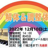 12月10日（土）ピアノ解体ショー&調整体験会イベント