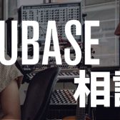 CUBASE相談会開催いたします！