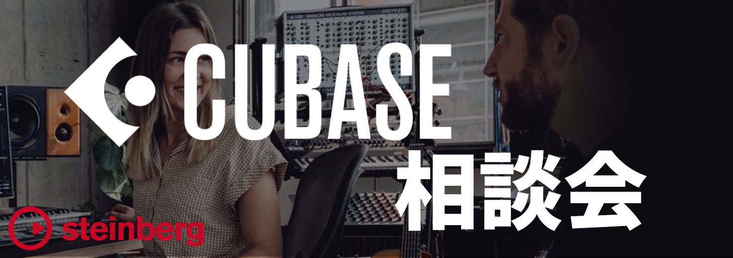 6月11日(日)に当店にてYAMAHAインストラクターによる無料の『Cubase相談会』が開催決定しました！ご購入の検討をされている方やこれから楽曲制作をはじめたい未経験者・初心者の方々に！インストラクターとマンツーマンで相談が出来ちゃいます！また、制作のスピードやクオリティを高めたい方も是非参加を […]