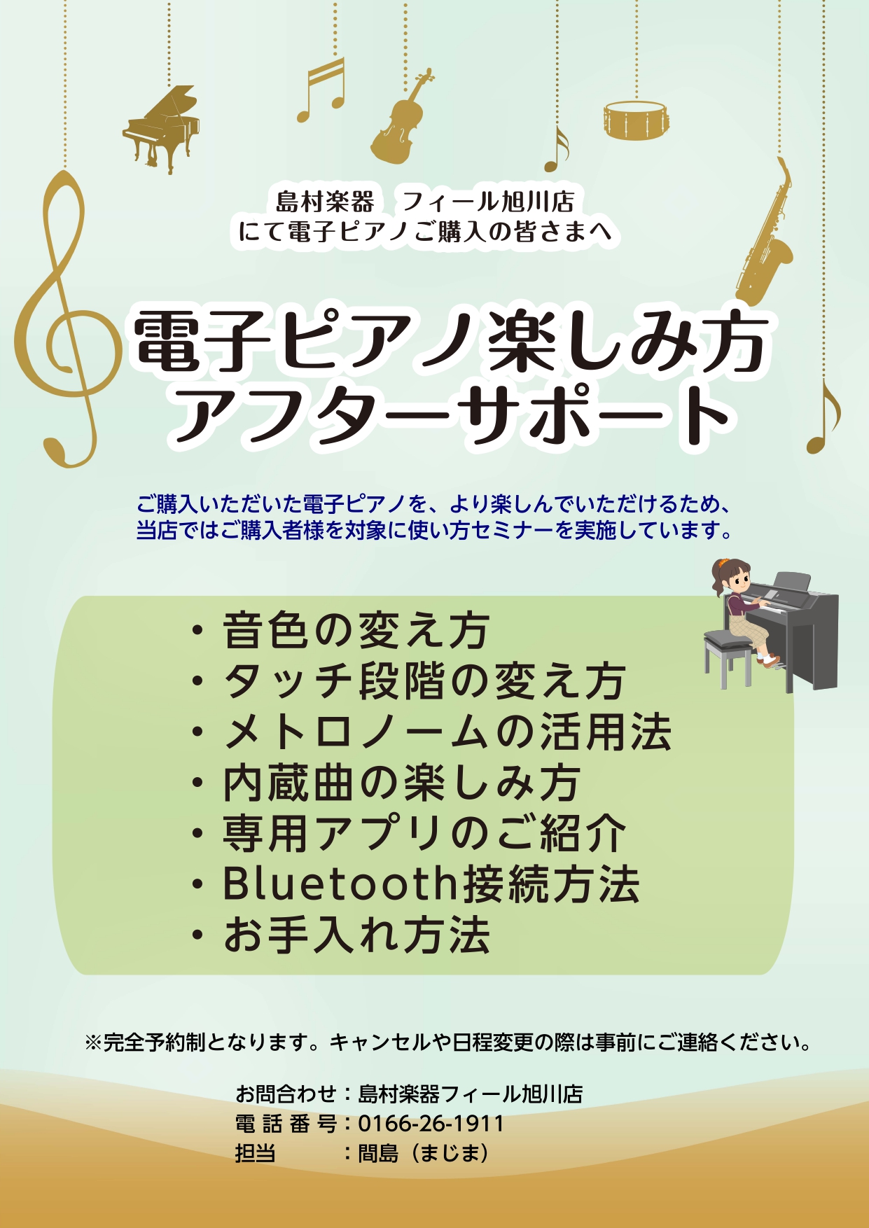 島村楽器フィール旭川店にて電子ピアノをお求めになったお客様へ使い方セミナーを実施しております。 選んでいただいた電子ピアノをもっと楽しめられるようにご案内させていただきます。 ※完全予約制となります。お気軽にお問合せ下さい。